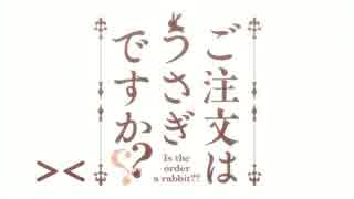 ご注文はうさぎですか？？＞＜まとめ