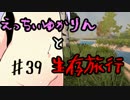 【7 Days To Die】えっちぃゆかりんと生存旅行♯39【VOICEROID実況】