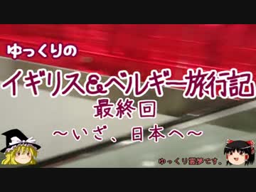 【ゆっくり】イギリス＆ベルギー旅行記 最終回 いざ、日本へ