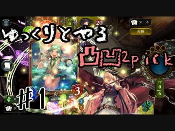 【Shadowverse】ゆっくりとやる凸凹2pick【ゆっくり実況】
