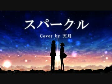 ☪ 【君の名は。】 スパークル を歌ってみた。by天月