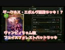 【Shadowverse】ヴァンピィちゃんが本当に最強だった件ｗｗｗ