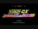 ゲームセンターCX ファミコン30周年生挑戦SP 編集版