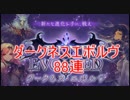 【シャドウバース】新弾「ダークネスエボルヴ」88連！！