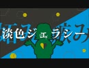 淡色ジェラシー / GUMI
