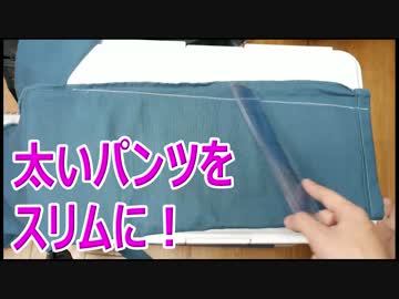 男ミシン第6回 太いパンツをスリム化（裾を細く）する