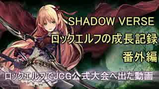 【Shadowverse】 ロックエルフの成長記録：番外編 【JCG公式大会】