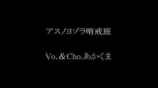 【アスノヨゾラ哨戒班】公式歌い手に負けず鋼式歌い手目指す