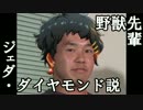 野獣先輩ジェダ・ダイヤモンド説.Shimokita810thSisters