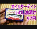 業務スーパー いわしオイルサーディン 97円