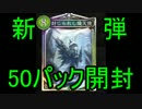 【生放送録画】シャドバ新パック開封【50パック】