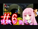 【マリオwii】小さなマリオの冒険記Pt.6【琴葉姉妹縛り実況】