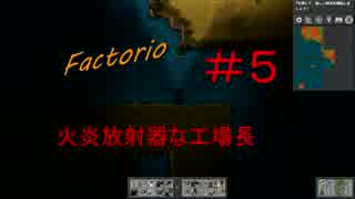 【Factorio】　火炎放射器な工場長　＃５