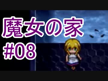 【実況】きっとゴキブリよりは怖くない・・ハズ#08【魔女の家】