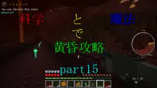 【Minecraft】科学と魔法で黄昏攻略part15