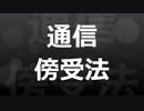 警察庁官僚が、日本国民の通話記録を外国に売った（通信傍受法）