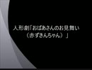 人形劇「おばあさんのお見舞い（赤ずきんちゃん）」
