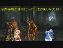 【ダークソウル3】弦巻マキと見習い太陽戦士のロスリック共闘記　8