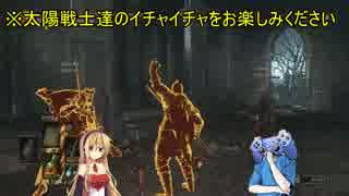 【ダークソウル3】弦巻マキと見習い太陽戦士のロスリック共闘記　8
