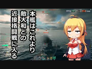 【WoWs】焼き加減はウエルダン part.17【大和】【ゆかマキ実況】