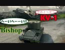 ⑤ [WoT] 渋さが光る KV-1･Bishop その１ [ワールドオブタンクス]