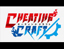 チーティングクラフト　PV
