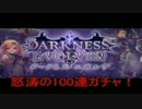 破滅覚悟で怒涛の１００連で奇跡！前編【ダークネスエボルヴ】