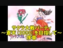 【ポケモンORAS】サクラ大戦パーティ～蒼天(2000)を目指して～ 序章