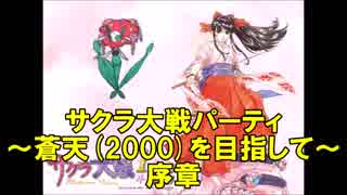 【ポケモンORAS】サクラ大戦パーティ～蒼天(2000)を目指して～ 序章