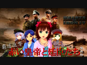 【HOI4×アイマス】赤い皇帝と廷臣たち　黎明編