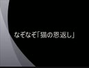 なぞなぞ「猫の恩返し」