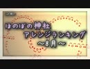 月間ほのぼの神社アレンジランキング.SWK 16年8月