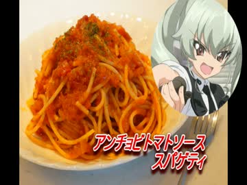 モテないからアンチョビトマトソースパスタ作った