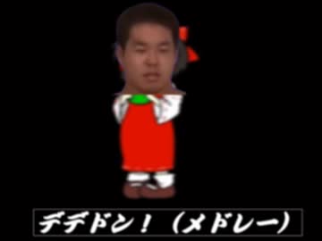 デデドン！（メドレー）