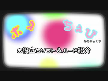 【動画製作支援】楽をしましょう！【ソフト紹介】