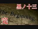 【実況】基本バッドエンドなホラー＆鬱ゲー　その31（終）【黒ノ十三】