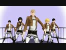 【進撃のMMD】団長兵長幼馴染組で 一騎当千