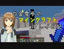 【Minecr@ft】白金雪歩のマインクラフトプレイ日記 Part2