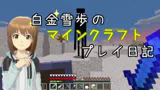 【Minecr@ft】白金雪歩のマインクラフトプレイ日記 Part2