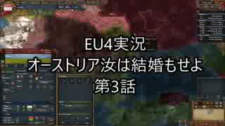 EU4オーストリア汝は結婚もせよ第三話