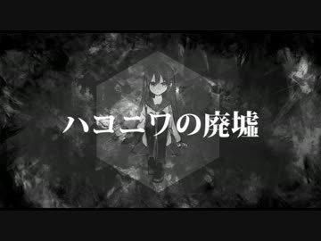 【初音ミク】ハコニワの廃墟【オリジナルPV】