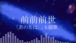 【セリフ抜きver】叫んで、喋って、楽しく 前前前世 を歌ってみた by詩人