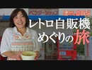 極太手打ちうどん自販機と美人若女将！岡山県真庭市 もみぢの里