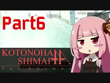 【ACfA】琴葉姉妹フォーアンサー Part6【VOICEROID実況】
