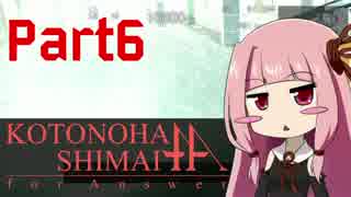 【ACfA】琴葉姉妹フォーアンサー Part6【VOICEROID実況】