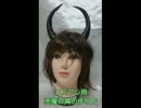 悪魔の角の作り方