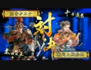 【戦国大戦】歪みねえいつもの【２３６】