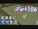 【Minecraft】気ままに整地生活Part106【ゆっくり実況】