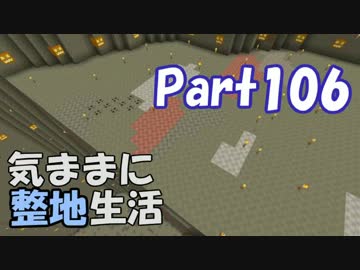 【Minecraft】気ままに整地生活Part106【ゆっくり実況】