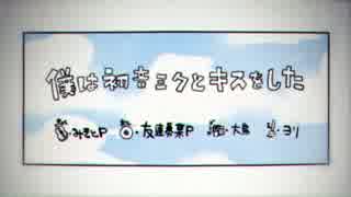 【初投稿】僕は初音ミクとキスをした　歌ってみた　ver.あり子